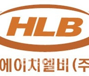 HLB, 주주배정 유상증자 결정.. "신약 허가 준비"