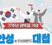 [포토] 안성팜랜드 광복절기념 안성대첩