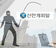 신한캐피탈, 아파트 대출사기로 120억 증발..세입자도 손배소 '날벼락'