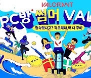 라이엇게임즈, 'PC방 썸머 VAL캉스' 개최