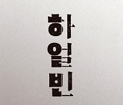 김훈이 그린 청년 안중근..소설 '하얼빈' 베스트셀러 1위