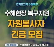 경기도 "집중호우 피해지역 복구 지원 자원봉사자 긴급 모집합니다"