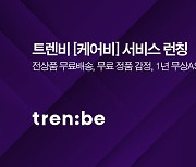 "배송·감정·AS 서비스 무상 제공"..트렌비, '케어비 서비스' 론칭
