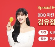 BBQ, 모델 김유정 동탄 롯데百 팝업 스토어서 첫 오프라인 활동