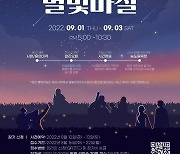 "예술과 낭만 가득한 용인으로 오세요"..'별빛마실' 참가자 210명 모집