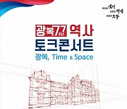 보훈처, 광복절 기념 '독립운동 역사' 토크콘서트