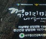 대전경찰, 자살예방 '생명사랑 로고젝터' 설치