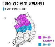 내일 오후부터 수도권에 다시 비..14일까지 최대 120mm '물폭탄'