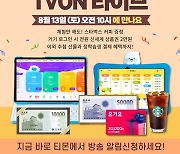 천재교과서 밀크티, 13일 10시 '티몬 TVON 라이브' 진행