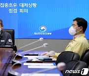 집중호우 대처상황 점검하는 이상민 장관