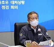 이상민 "호우 피해 신속 조사와 응급복구에 만전"..관계기관에 주문