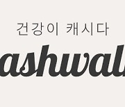 "글루타치온" 8월 12일 캐시워크 퀴즈 정답 공개