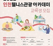 인천관광공사,'웰니스관광 아카데미'교육생 모집
