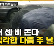 [자막뉴스] 다음 주 '강력한 비' 또 온다..전국에 큰 피해 가능성