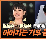 [와이티엔 스타뉴스] 김혜수→유재석, 폭우 피해에 이어지는 기부 물결