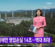 [YTN 실시간뉴스] 한전 상반기에만 영업손실 14조..역대 최대