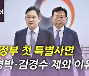 [뉴있저] 윤석열 정부 첫 특별사면..법무부, '검수완박' 시행령 개정 논란