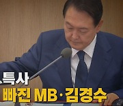 [나이트포커스] 尹 취임 첫 특사..막판에 쏙 빠진 MB·김경수