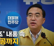 [나이트포커스] '당헌 80조' 내홍 속 한동훈 역공까지