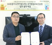 LGU+, 국평원과 교육콘텐츠 활용 사회공헌 맞손