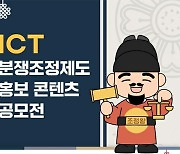 KISA, ICT분쟁조정제도 홍보 콘텐츠 공모전 개최