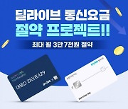 딜라이브, 제휴상품 2종 출시..통신비·TV요금 절약