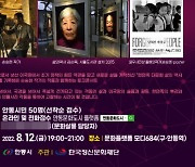 문화 플랫폼 모디684, '2022 월드 문화살롱' 개최 .. 안동 문화도시 사업