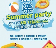 진도군, 13일 오후 2시 '워터 락(樂) 썸머 파티' 개최