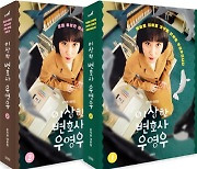 예스24, '이상한 변호사 우영우' 대본집 예약 판매 하루 만에 5000부 판매