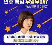 광복절 특별 편성 '우영우 DAY' 연속 방영!