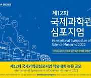 [과학게시판] 제12회 국제과학관 심포지엄 학술대회 논문공모 外