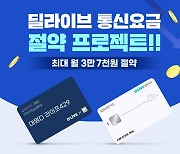 딜라이브, 대명아임레디·KB국민카드 제휴상품 출시