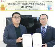 LG유플러스-국가평생교육진흥원, 교육 사회공헌 협력