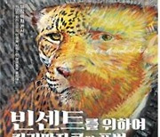 '명화-음악 만남' 고양문화재단 '빈센트' 20일선봬