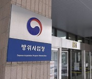 방사청 '부품국산화 개발지원사업' 주관기업 모집.. 내달 13일까지