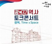보훈처, 광복절 '독립운동 역사' 토크콘서트 개최
