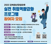 광운대 강북청년창업마루, 실전 취업역량강화 프로그램 실시