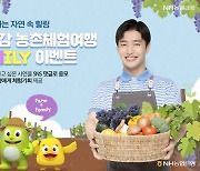 NH농협은행 도농공감 '농촌체험여행' 이벤트 실시