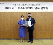 KB증권, 젠스타메이트와'부동산 자산관리 서비스'업무협약 체결