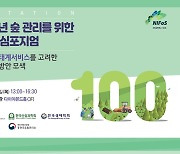 국립산림과학원, 미래 100년 숲 산림경영 심포지엄 개최