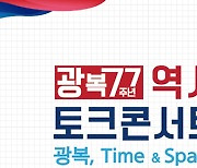 제77주년 광복절 맞아 '시간과 공간' 이야기공연