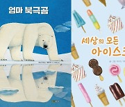 [책&생각] 아이스크림으로 북극곰을 구하라
