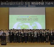 한국산업단지공단, 창립 58주년 기념식 개최