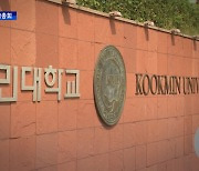 국민대 교수회, '김건희 면죄부' 성토.."재검증 여부 투표"