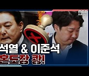 [뉴스하이킥] 김재섭 "윤석열과 이준석, 이혼도장까지 찍은 상황"