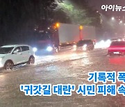 [지금은 기후위기] 전 세계 돌발홍수 등 물 폭탄..이유가 있다