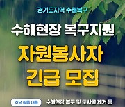 경기도, 집중호우 피해지역 복구 '자원봉사자 모집'