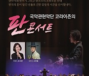 전북 부안군, 국악관현악단 코라이즌 판콘서트 개최