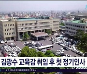 김광수 교육감 취임 후 첫 정기  인사