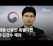 "국민통합 사면, 정치인 포함 관례" MB·김경수 제외 비판한 野